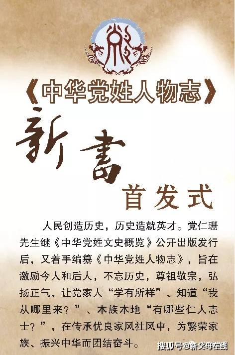 原创好消息!《中华党姓人物志》正式出版发行