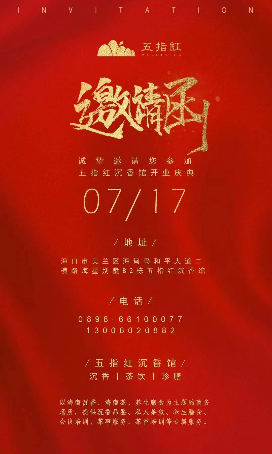 诚邀莅临丨五指红沉香馆7月17日盛大开业