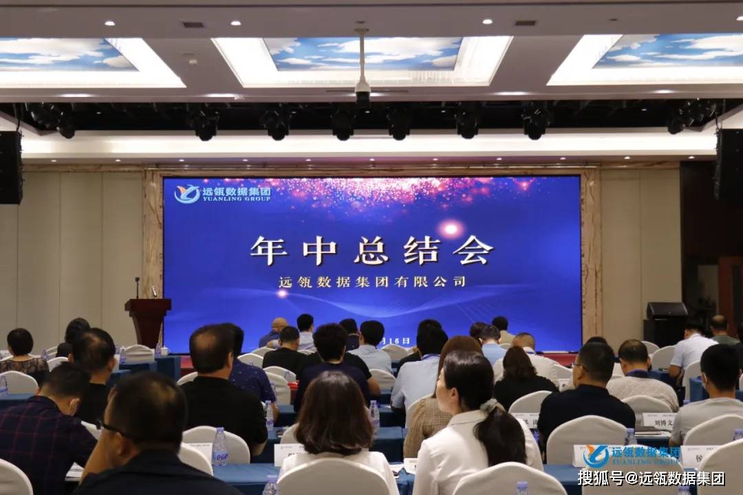 年中会|凝聚你我,共创辉煌—2021年远瓴数据集团年中总结会圆满落幕