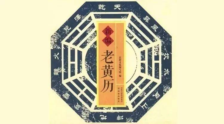 将这些日子称之为"黄道吉日",吉日里诸事皆宜,不避凶忌