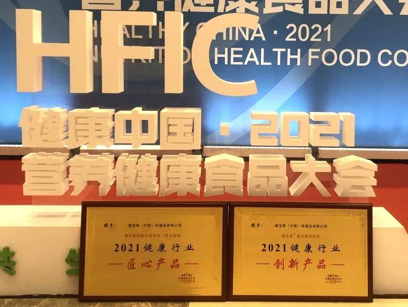 康宝莱一举斩获"健康中国·2021营养健康食品大会"两项大奖