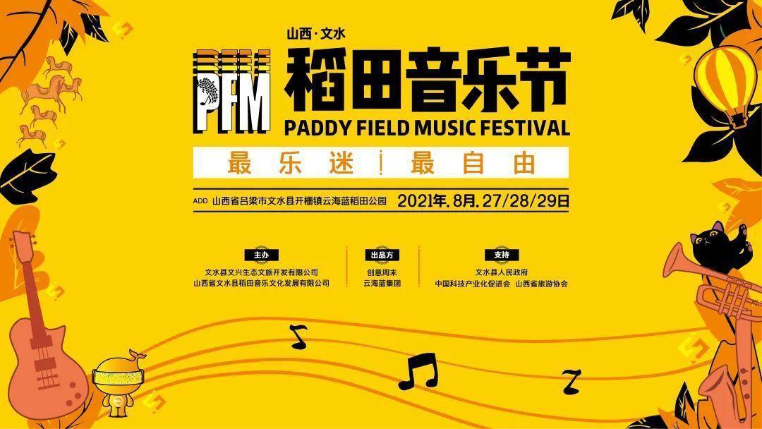 7月21日,山西文水稻田音乐节新闻发布会在太原举行.