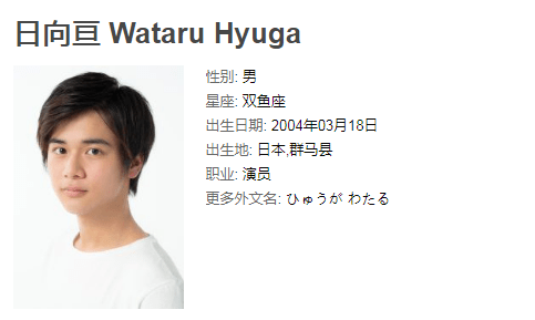接着的话就是男二五十嵐大二了,其是由04年出生的日向亘饰演,参演过