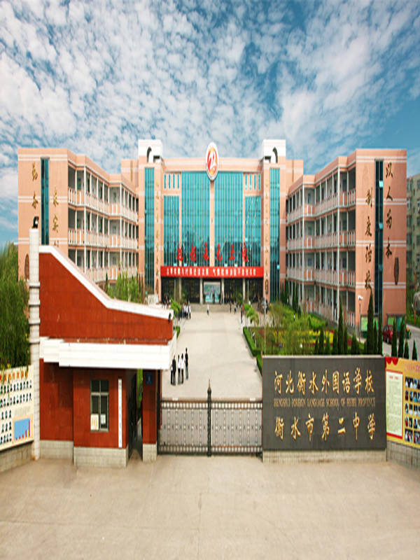1,衡水市第二中学