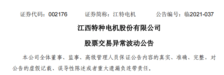 来源:江特电机公告公告称,公司股票交易价格连续两个交易日内(7 月 22