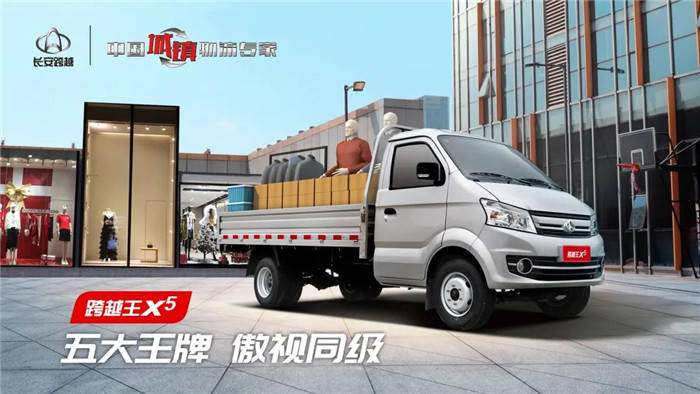 跨越王x5|以王牌之名,稳稳担起创富重任