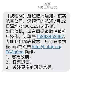 原创早上8点半飞机携程凌晨通知取消航班消费者怒了