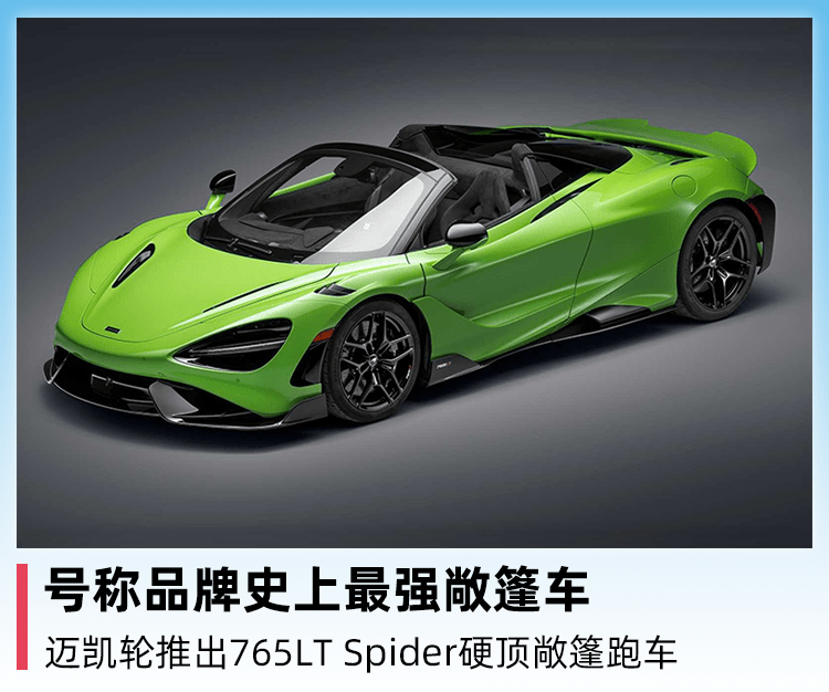 一款名为765lt spider的双门硬顶敞篷车,定位为迈凯伦765lt的顶级版本