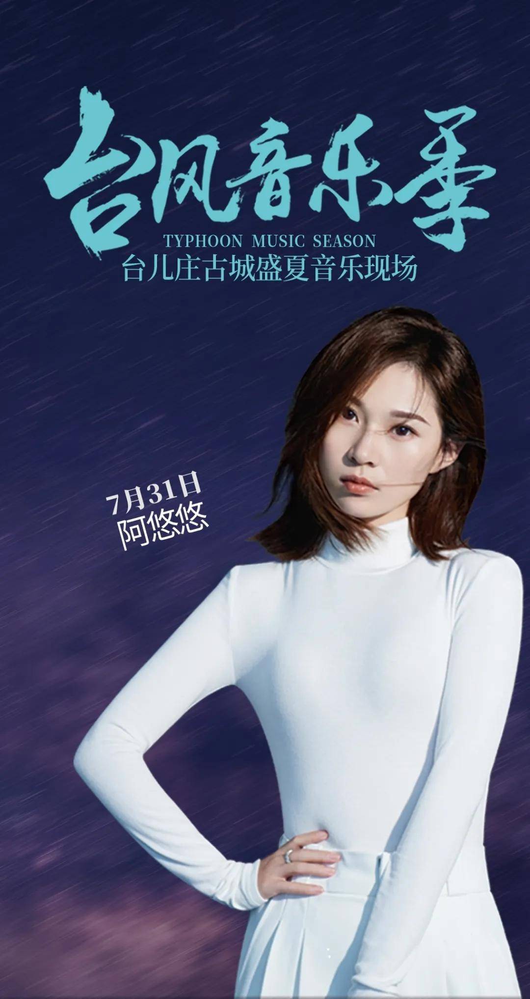 美女歌手阿悠悠与您相约最美音乐现场