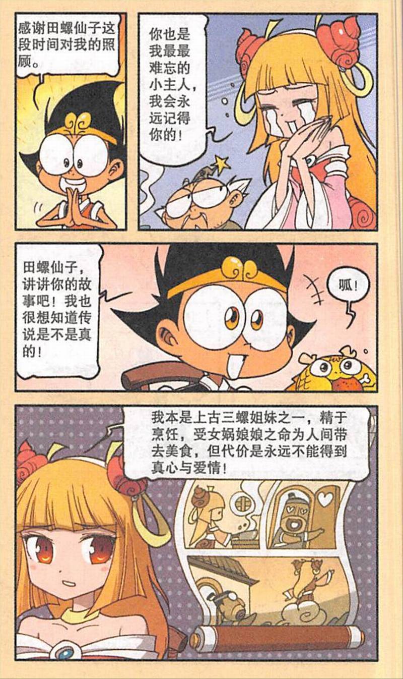 大话降龙漫画:田螺仙子(三)