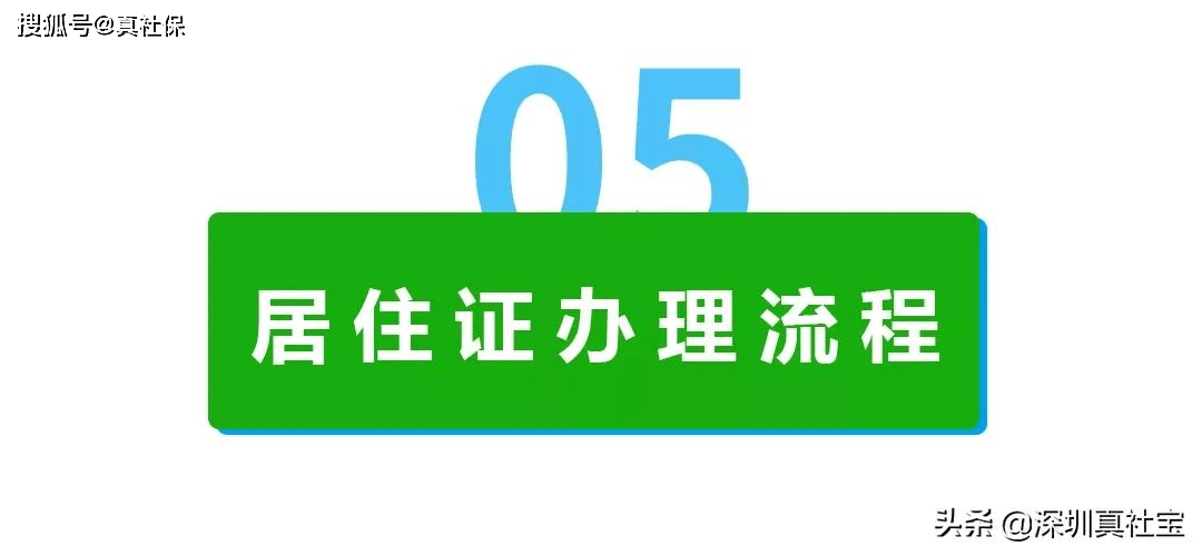 深圳居住证网上怎么办理条件与流程