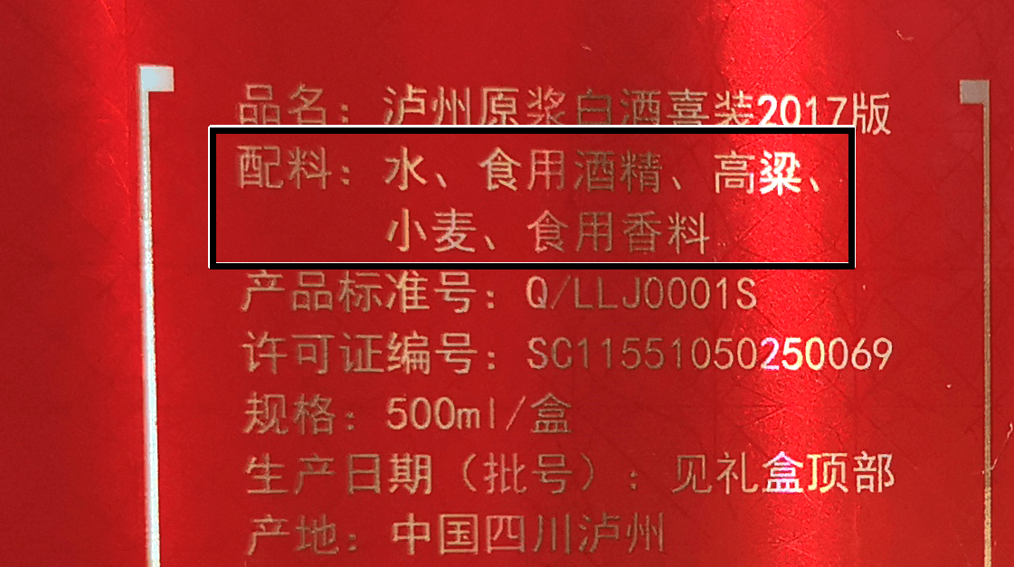 记号一:配料表 配料表上出现"酒精","香精"等字样就是酒精勾兑酒.