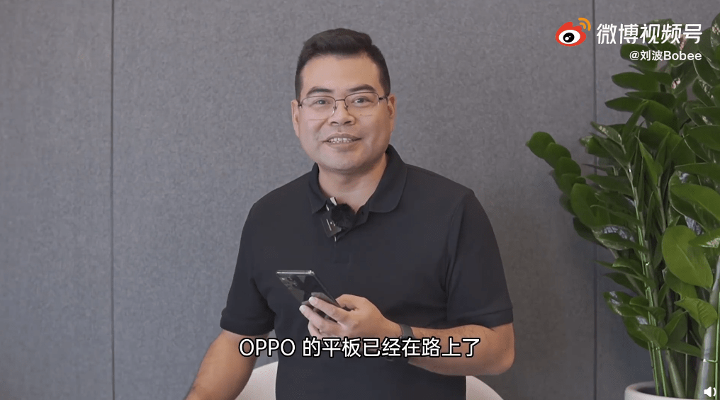 号外号外!oppo中国区总裁刘波爆料:平板已经在路上