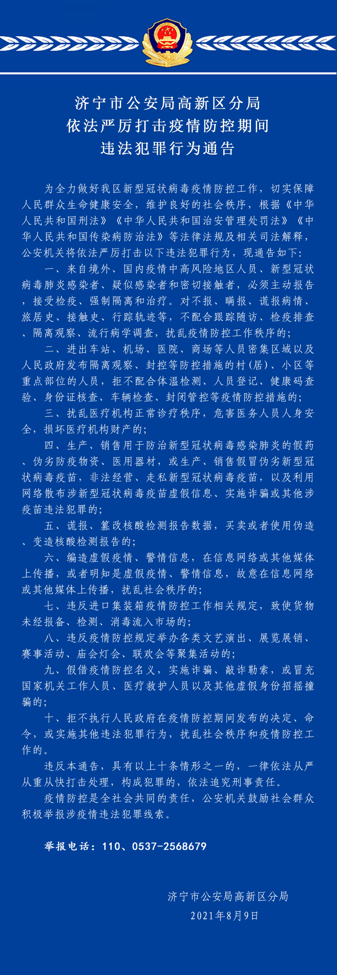 济宁市公安局高新区分局发布依法严厉打击疫情防控期间违法犯罪行为