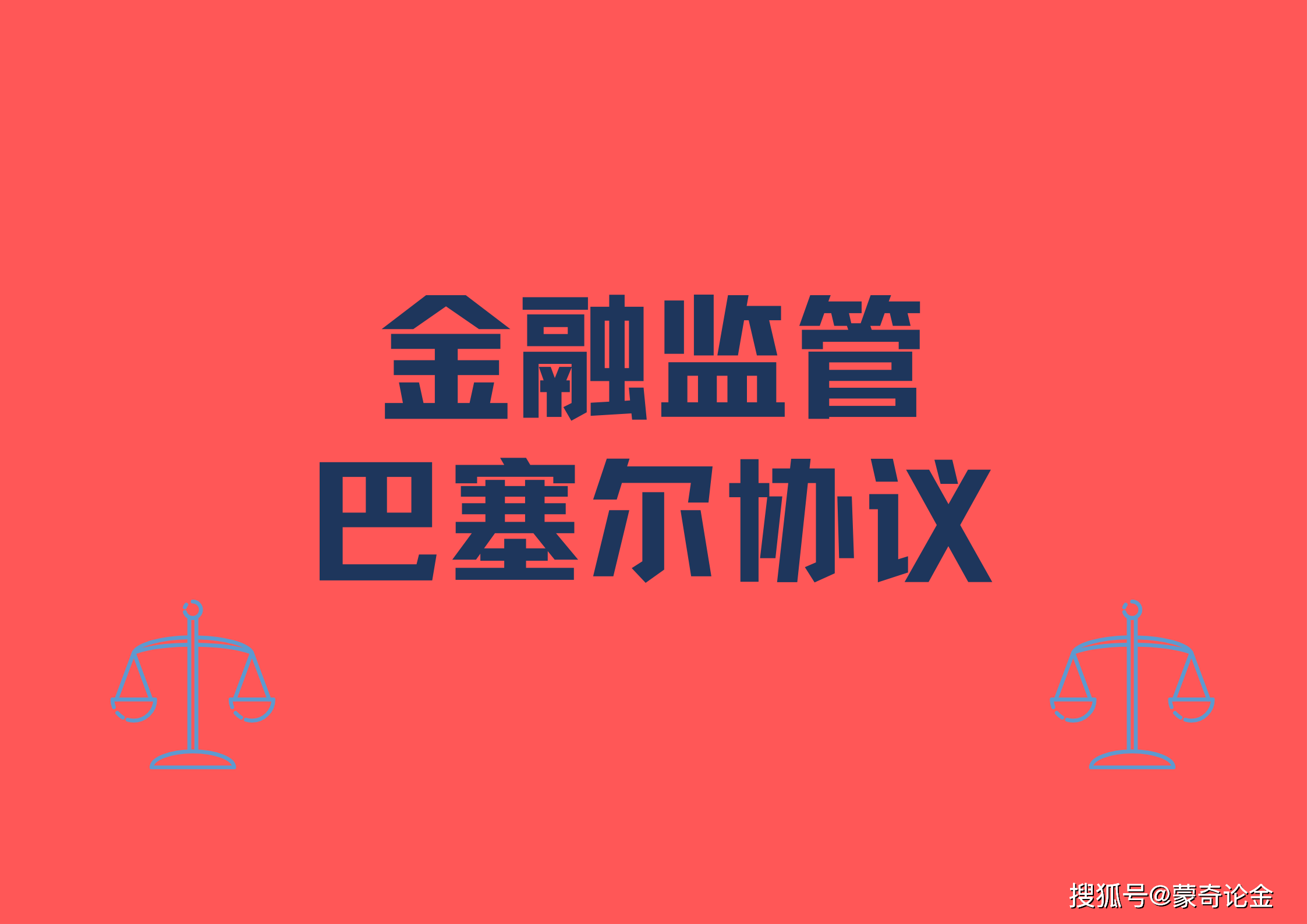 "巴塞尔协议"如何影响世界金融秩序?