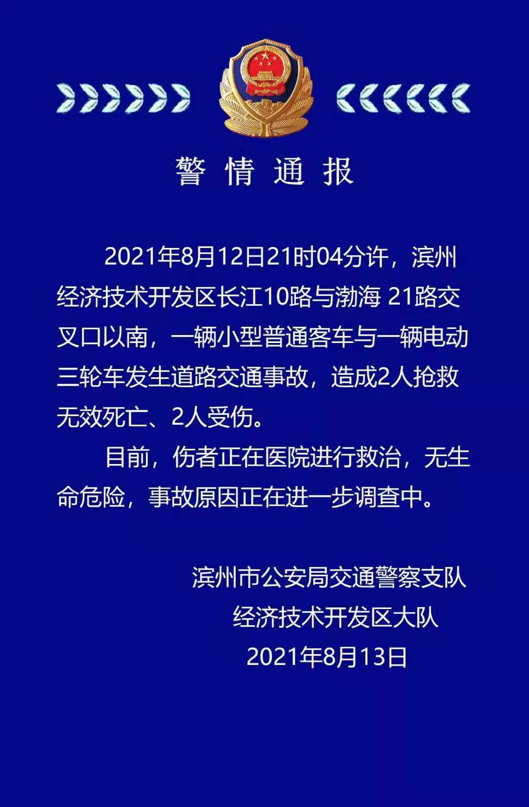 山东滨州发生一起道路交通事故,造成2死2伤