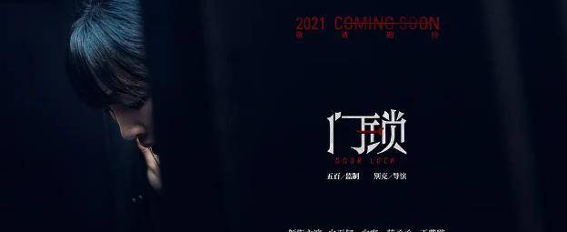 白百何与范丞丞主演电影《门锁》定档,15岁以下"禁止观看"