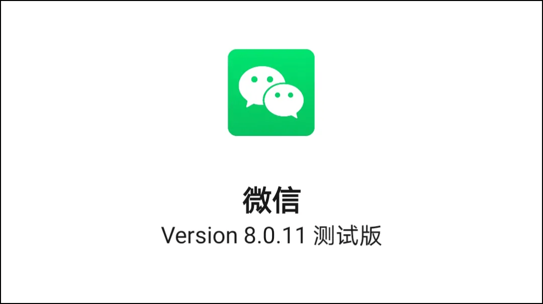 微信8011内测更新朋友圈又变了