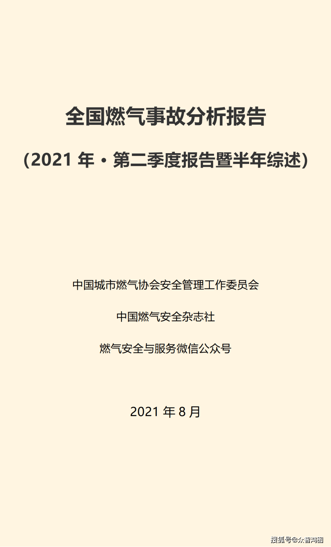 众智鸿图丨全国燃气事故分析报告2021年第二季度报告暨半年综述