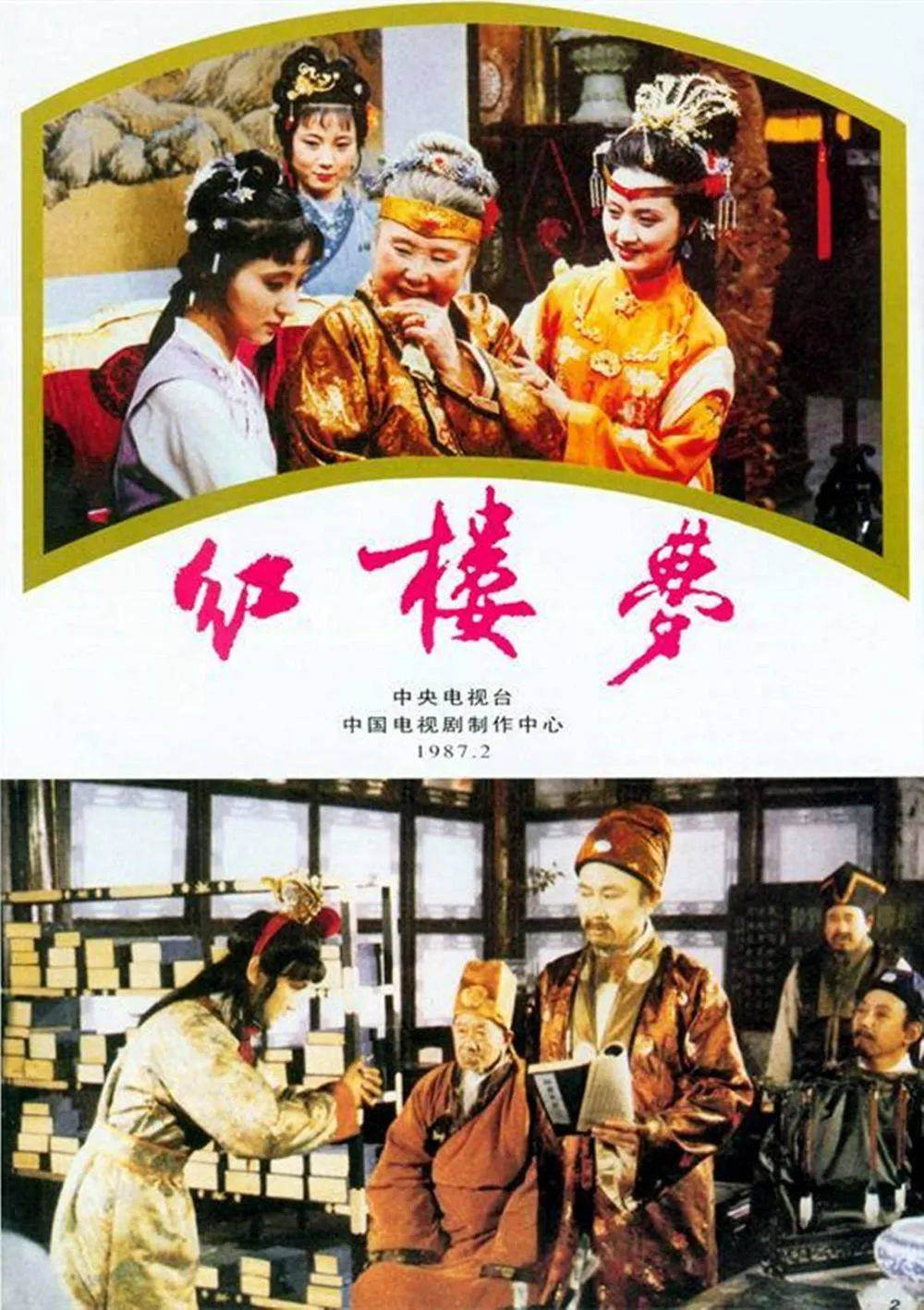 (1987年电视剧版《红楼梦》海报)