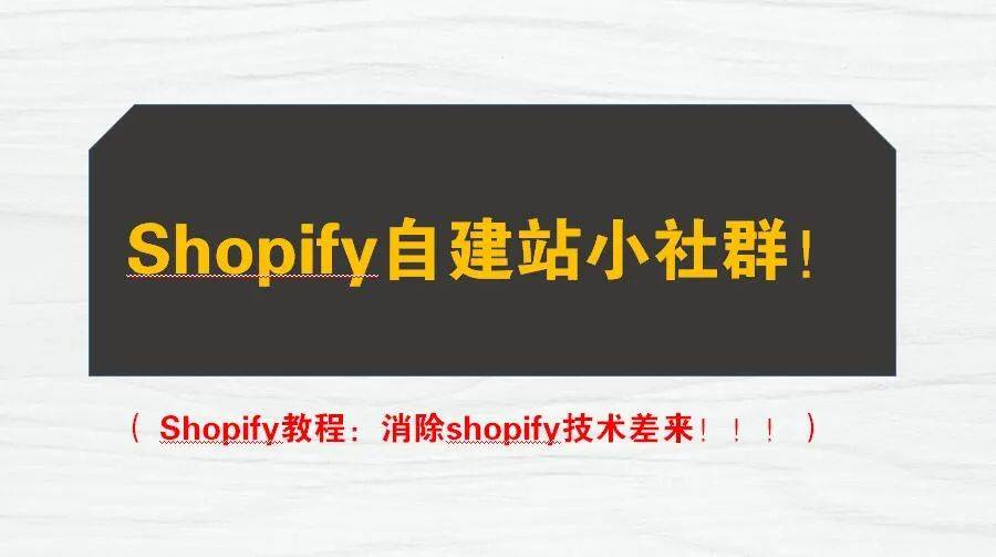 shopify独立站建站教程:shopify自建站技术分享