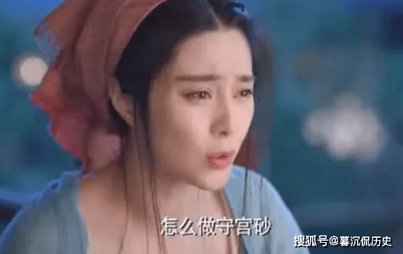 原创电视剧里常说的守宫砂,历史中是否真实存在?