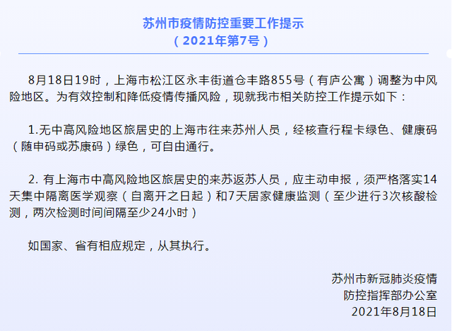 苏州市疫情防控重要工作提示(2021年第7号)_上海市