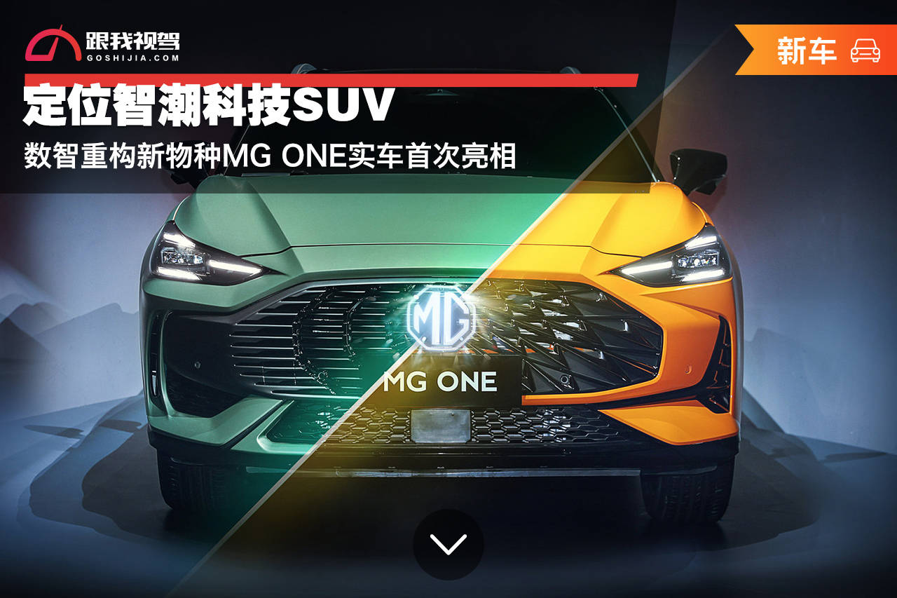 数智重构新物种mg one实车首次亮相,定位智潮科技suv