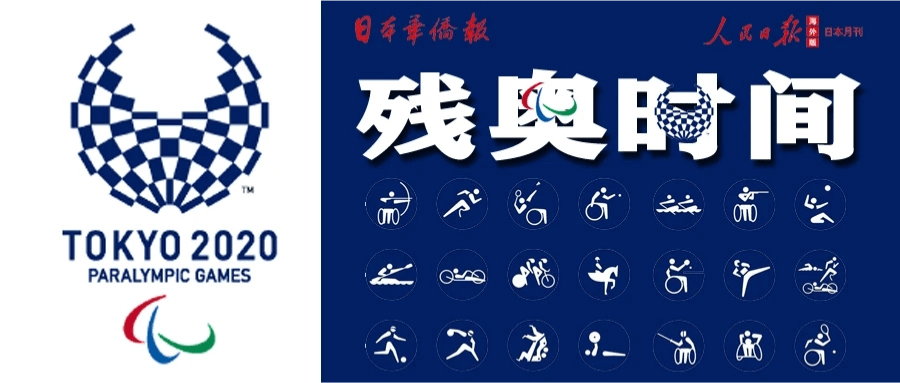 东京残奥会我们共同期待运动健儿们的精彩表现