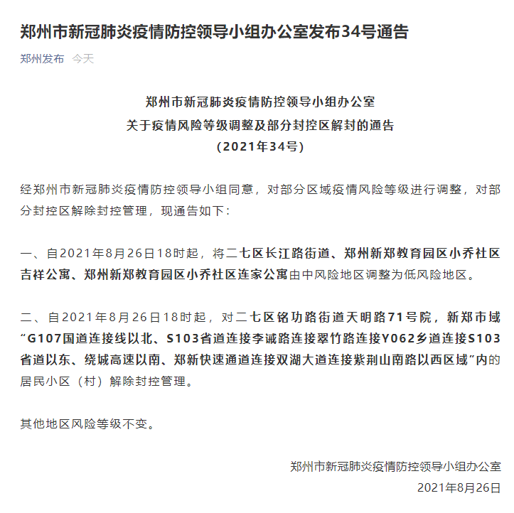 郑州发布34号通告:3地降为低风险,2地解封