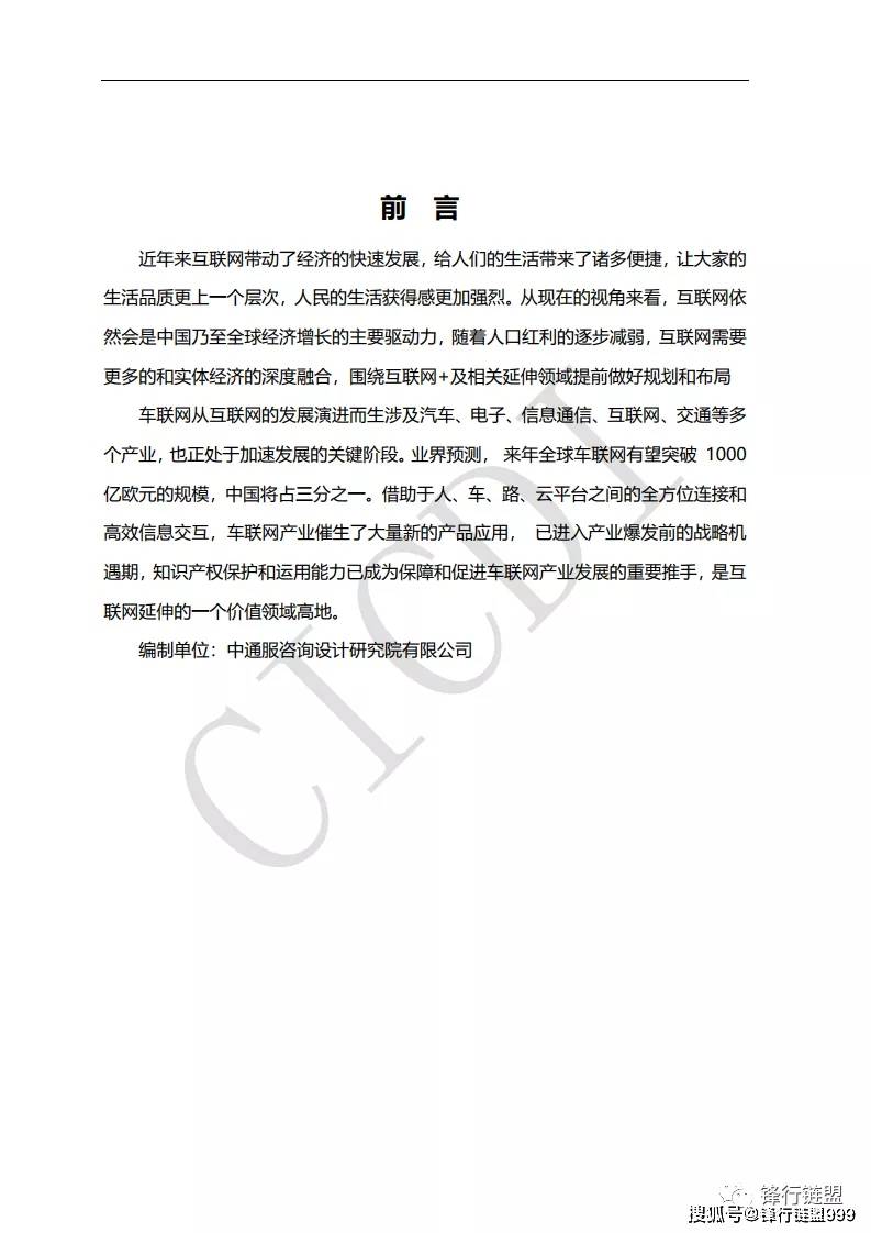 车联网产业与技术研究报告2021附下载