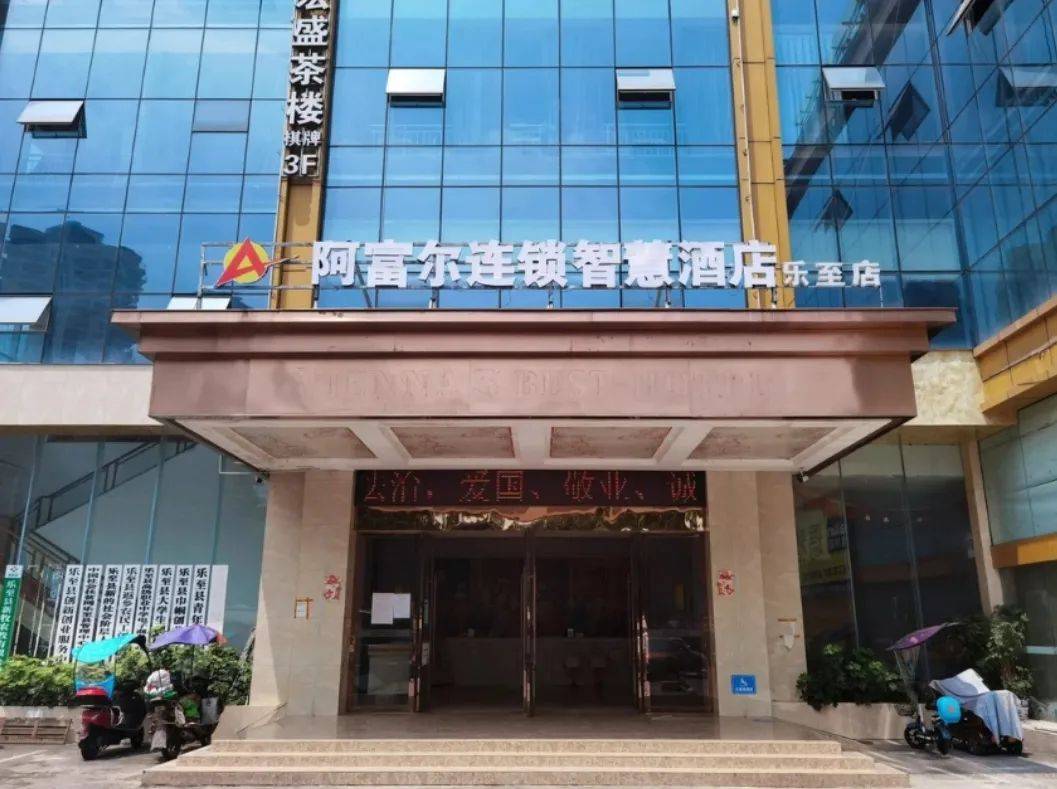 关注我们不迷路 阿富尔连锁智慧酒店(资阳乐至店 开业啦 门头照片