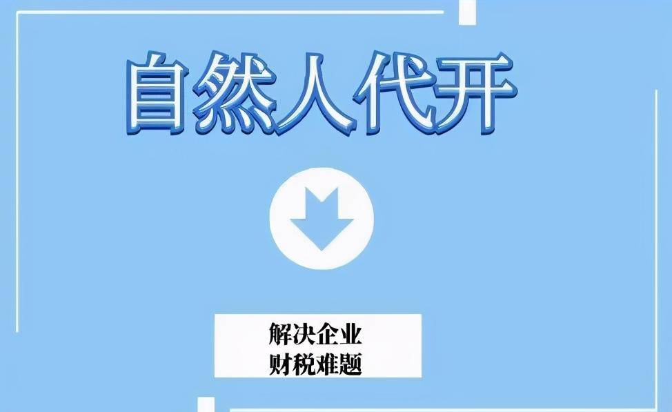 解决年底成本票问题,个人独资企业和自然人代开到底选择哪个?