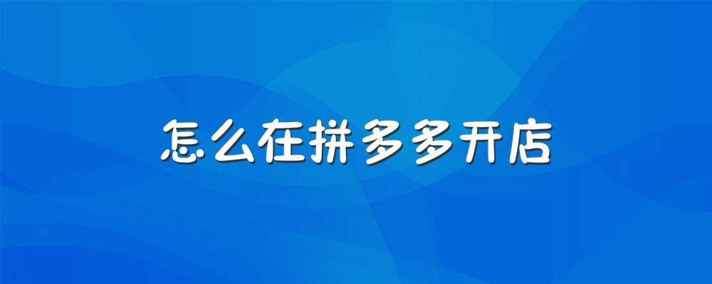 跃洋州电商i没有经营许可证可以在拼多多开店吗?