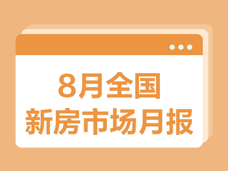 新房市场月报丨8月成交量同环比持续下滑 各城市成交活跃度趋稳