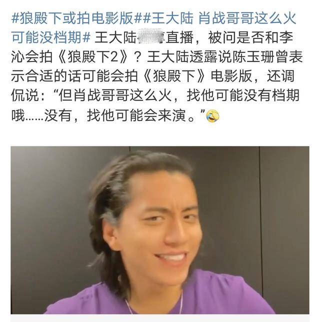 王大陆称《狼殿下》或拍电影版,话语印证肖战人品,李沁粉丝拒绝!