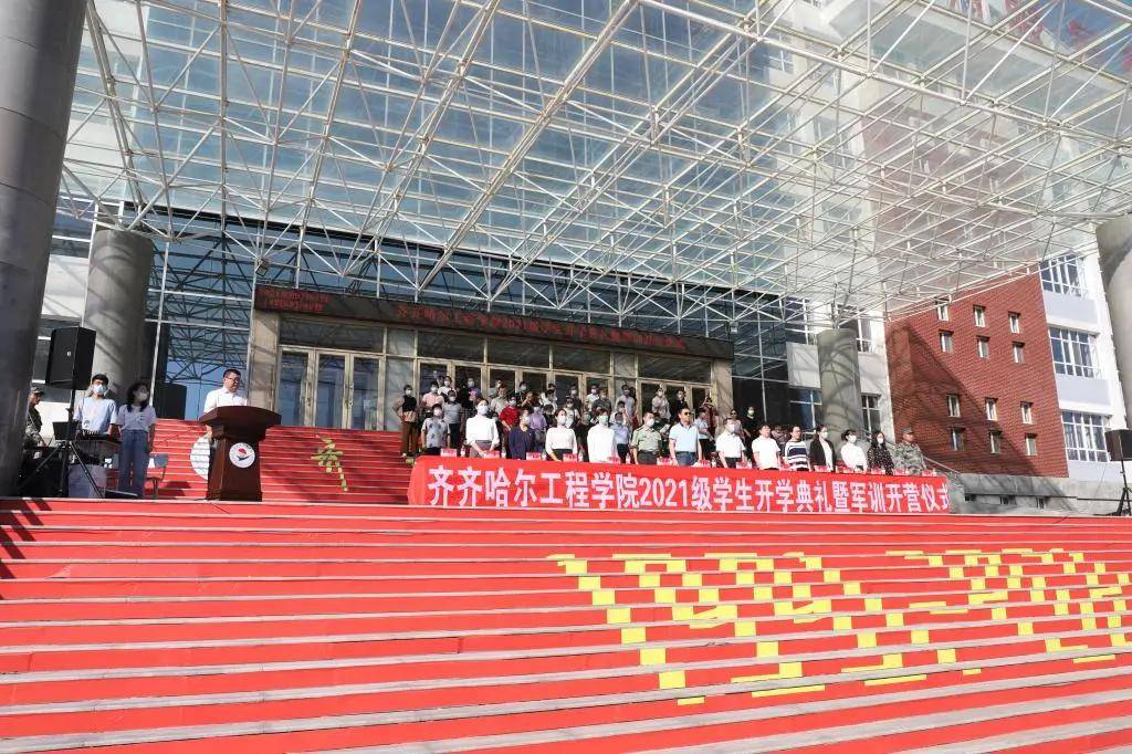 齐齐哈尔工程学院举行2021级学生开学典礼暨军训开营仪式