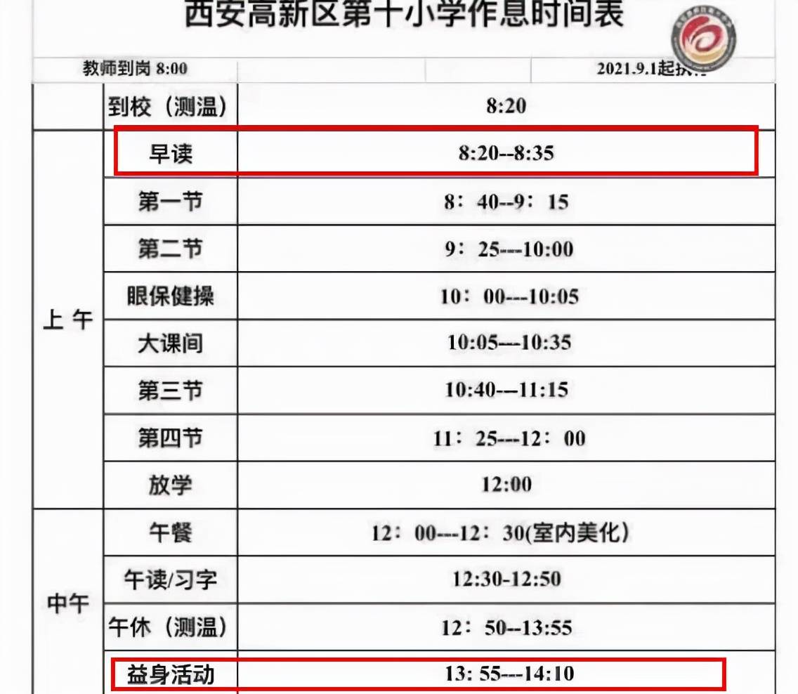 但西安一所小学的课后延时时间表,却令很多家长表示无法接受,认为课后