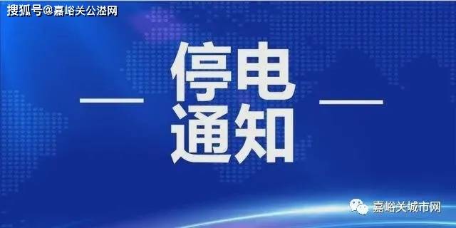 9月9日10日嘉峪关这些区域将停电请扩散周知