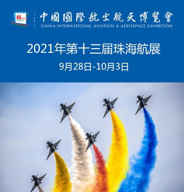 2021珠海航展,如此盛世,你一定要来!