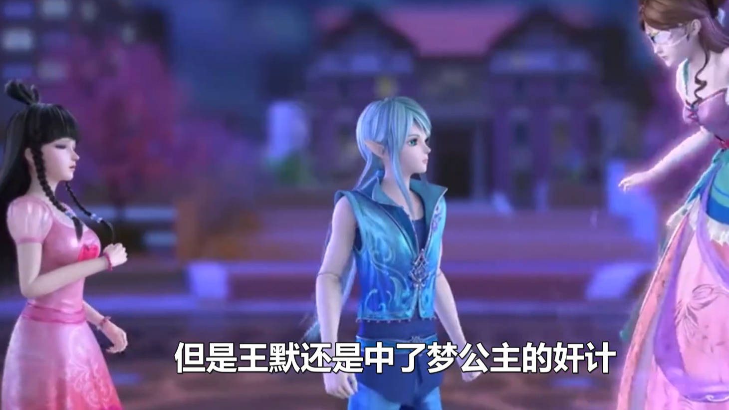 原创精灵梦叶罗丽第九季:"水默"帮助梦公主引诱冰公主现身?