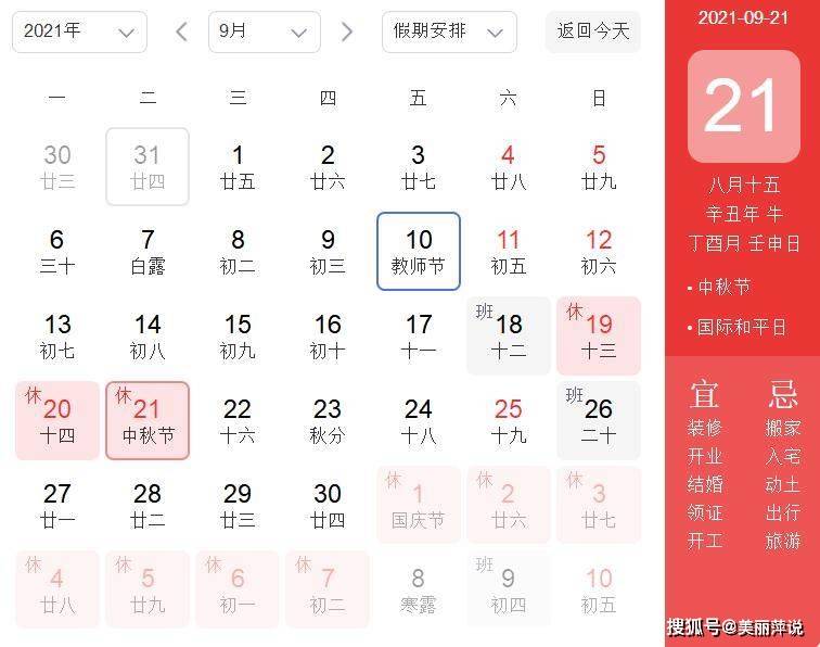 2021中秋节放假安排日历