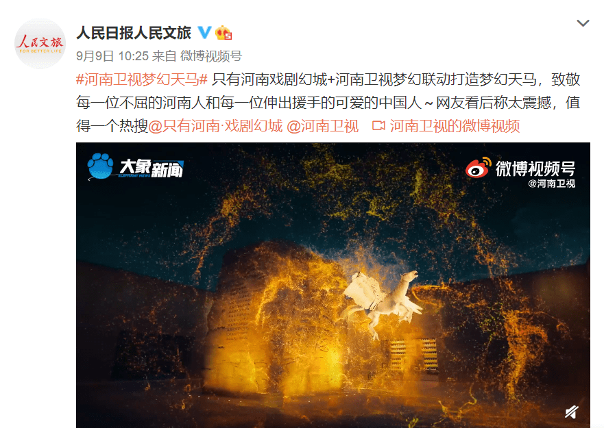 不拼流量不拼收视,河南卫视梦幻天马再次出圈,人民日报点赞