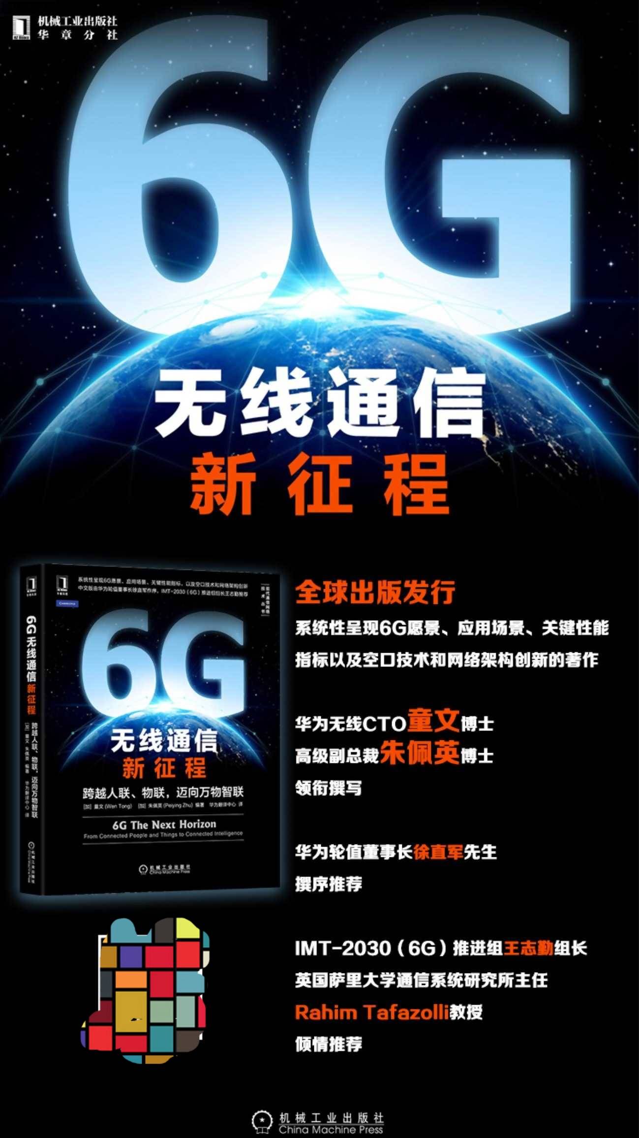 6g早已在路上,5g却还未成熟,华为轮值董事长徐直军给6g新书作序