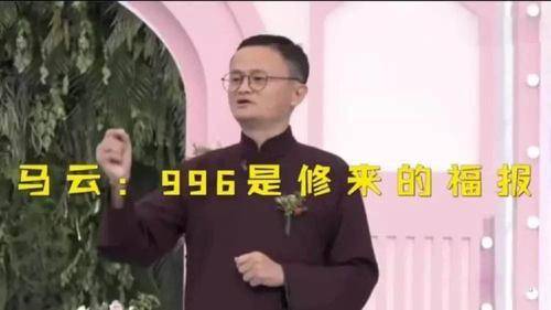 就连马云在听到996的时候,都表示, 幸福是奋斗出来的,996是大家的福报