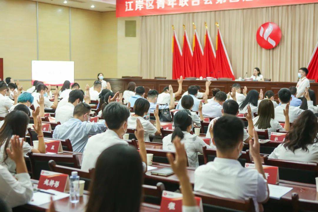 江岸区青年联合会第四届委员会第一次全体会议胜利召开