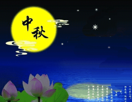 中秋节优美的八字祝福文案:祝中秋快乐阖家欢乐