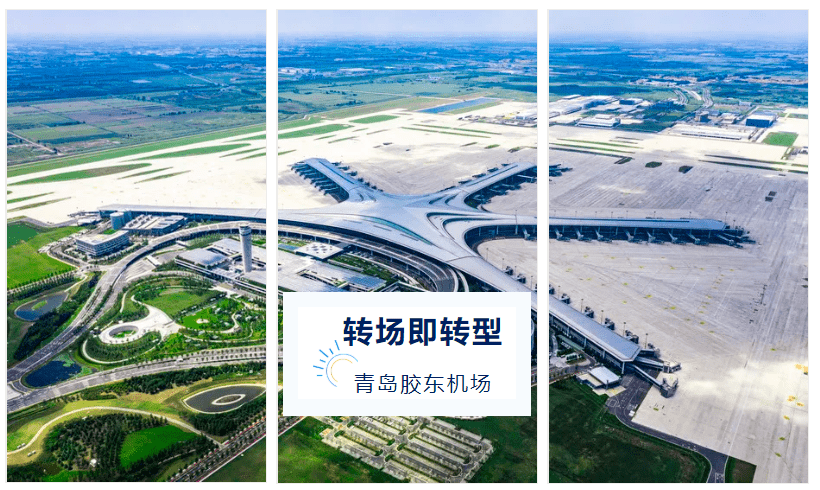 转场即转型青岛胶东国际机场开启发展新时代