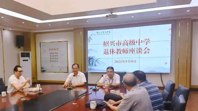 浙江省绍兴市高级中学召开退休教师座谈会