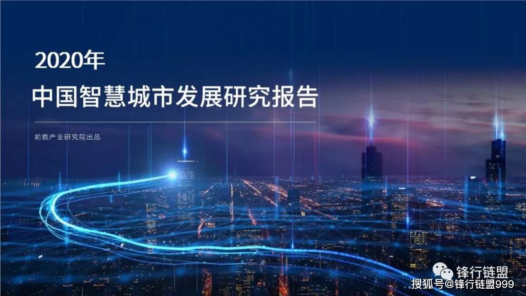 2020年中国智慧城市发展研究报告